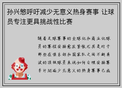 孙兴慜呼吁减少无意义热身赛事 让球员专注更具挑战性比赛 孙兴慜呼吁减少无意义热身赛事 让球员专注更具挑战性比赛