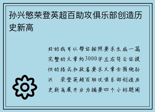 孙兴慜荣登英超百助攻俱乐部创造历史新高