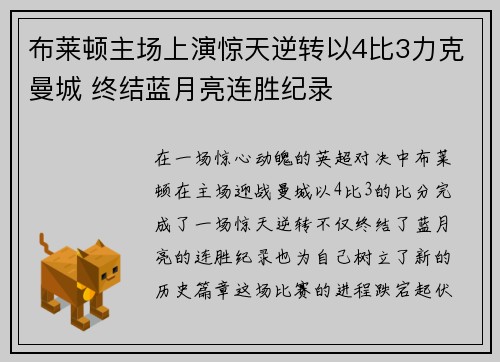 布莱顿主场上演惊天逆转以4比3力克曼城 终结蓝月亮连胜纪录
