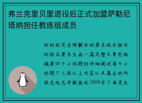 弗兰克里贝里退役后正式加盟萨勒尼塔纳担任教练组成员