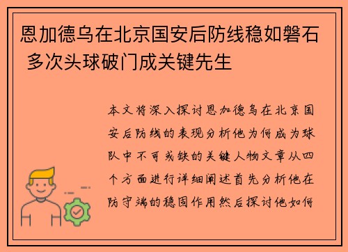 恩加德乌在北京国安后防线稳如磐石 多次头球破门成关键先生