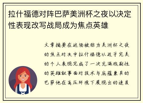 拉什福德对阵巴萨美洲杯之夜以决定性表现改写战局成为焦点英雄