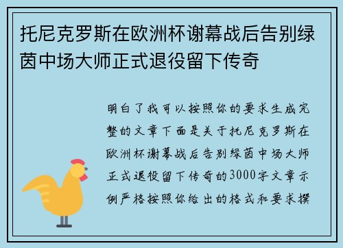 托尼克罗斯在欧洲杯谢幕战后告别绿茵中场大师正式退役留下传奇