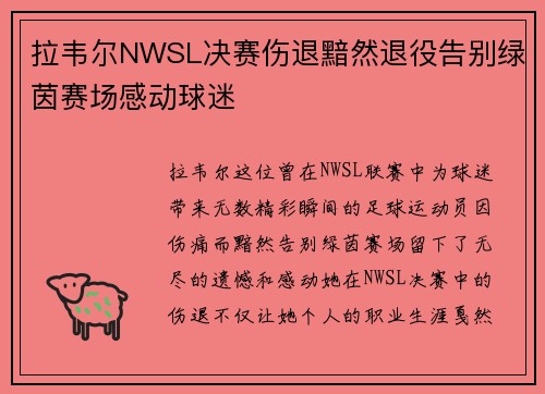 拉韦尔NWSL决赛伤退黯然退役告别绿茵赛场感动球迷
