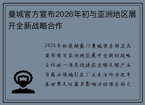 曼城官方宣布2026年初与亚洲地区展开全新战略合作