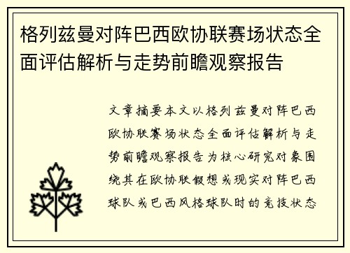 格列兹曼对阵巴西欧协联赛场状态全面评估解析与走势前瞻观察报告