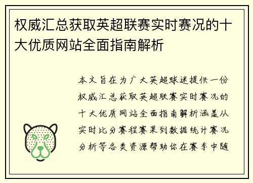 权威汇总获取英超联赛实时赛况的十大优质网站全面指南解析