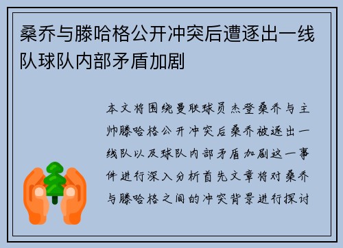 桑乔与滕哈格公开冲突后遭逐出一线队球队内部矛盾加剧