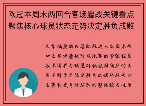 欧冠本周末两回合客场鏖战关键看点聚焦核心球员状态走势决定胜负成败