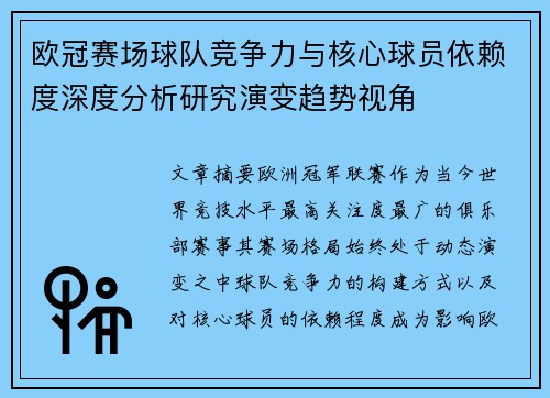 欧冠赛场球队竞争力与核心球员依赖度深度分析研究演变趋势视角