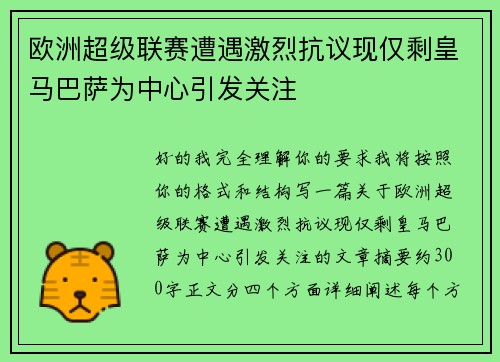 欧洲超级联赛遭遇激烈抗议现仅剩皇马巴萨为中心引发关注