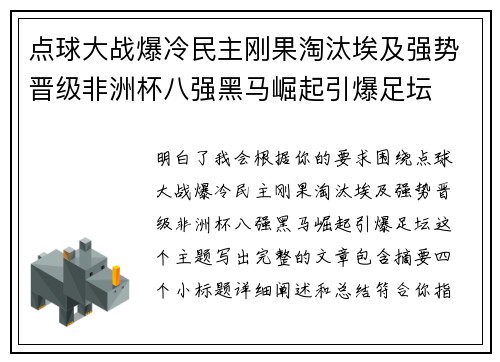 点球大战爆冷民主刚果淘汰埃及强势晋级非洲杯八强黑马崛起引爆足坛