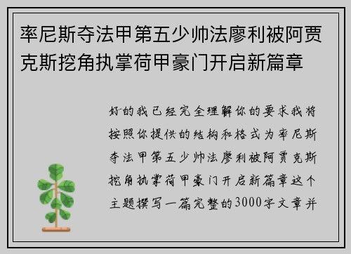 率尼斯夺法甲第五少帅法廖利被阿贾克斯挖角执掌荷甲豪门开启新篇章