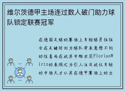 维尔茨德甲主场连过数人破门助力球队锁定联赛冠军