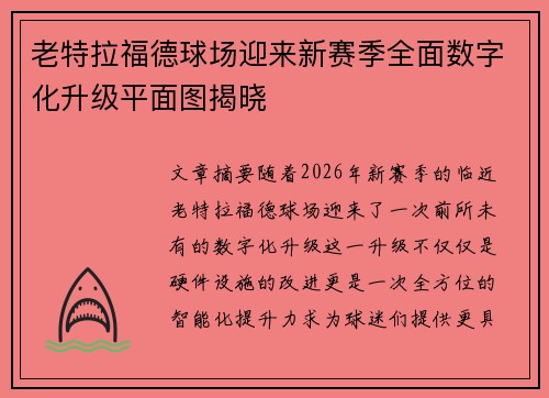 老特拉福德球场迎来新赛季全面数字化升级平面图揭晓 老特拉福德球场迎来新赛季全面数字化升级平面图揭晓