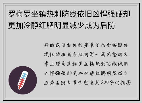 罗梅罗坐镇热刺防线依旧凶悍强硬却更加冷静红牌明显减少成为后防 罗梅罗坐镇热刺防线依旧凶悍强硬却更加冷静红牌明显减少成为后防