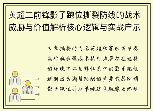 英超二前锋影子跑位撕裂防线的战术威胁与价值解析核心逻辑与实战启示 英超二前锋影子跑位撕裂防线的战术威胁与价值解析核心逻辑与实战启示