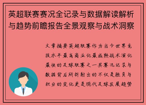 英超联赛赛况全记录与数据解读解析与趋势前瞻报告全景观察与战术洞察