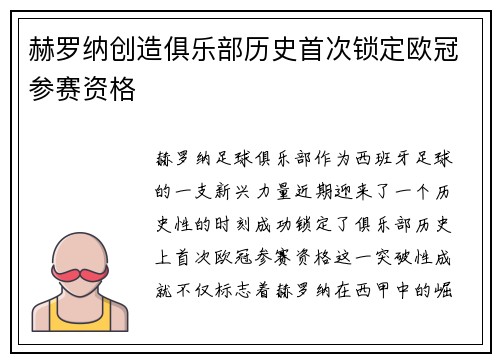 赫罗纳创造俱乐部历史首次锁定欧冠参赛资格