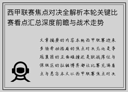 西甲联赛焦点对决全解析本轮关键比赛看点汇总深度前瞻与战术走势