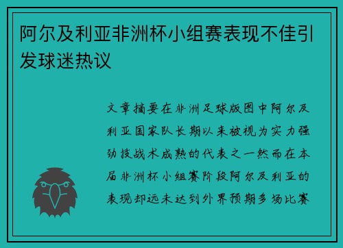 阿尔及利亚非洲杯小组赛表现不佳引发球迷热议