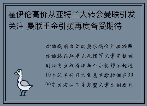 霍伊伦高价从亚特兰大转会曼联引发关注 曼联重金引援再度备受期待