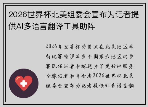 2026世界杯北美组委会宣布为记者提供AI多语言翻译工具助阵