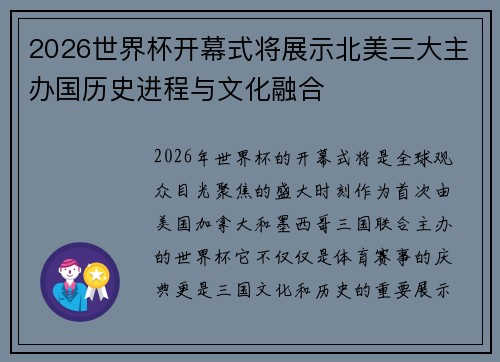 2026世界杯开幕式将展示北美三大主办国历史进程与文化融合