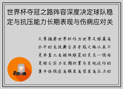 世界杯夺冠之路阵容深度决定球队稳定与抗压能力长期表现与伤病应对关键