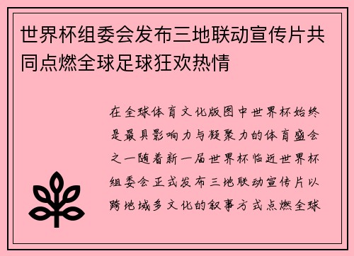世界杯组委会发布三地联动宣传片共同点燃全球足球狂欢热情