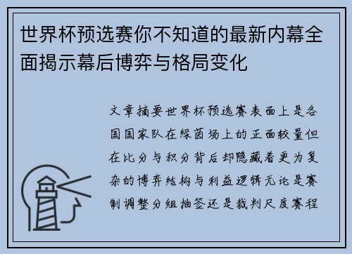 世界杯预选赛你不知道的最新内幕全面揭示幕后博弈与格局变化