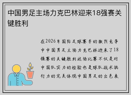 中国男足主场力克巴林迎来18强赛关键胜利