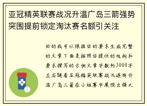 亚冠精英联赛战况升温广岛三箭强势突围提前锁定淘汰赛名额引关注