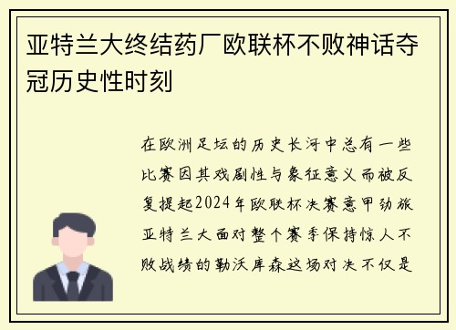 亚特兰大终结药厂欧联杯不败神话夺冠历史性时刻
