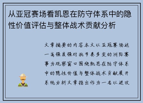从亚冠赛场看凯恩在防守体系中的隐性价值评估与整体战术贡献分析 从亚冠赛场看凯恩在防守体系中的隐性价值评估与整体战术贡献分析