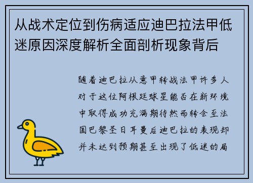 从战术定位到伤病适应迪巴拉法甲低迷原因深度解析全面剖析现象背后