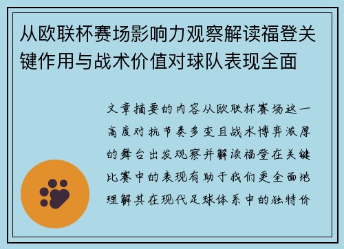 从欧联杯赛场影响力观察解读福登关键作用与战术价值对球队表现全面