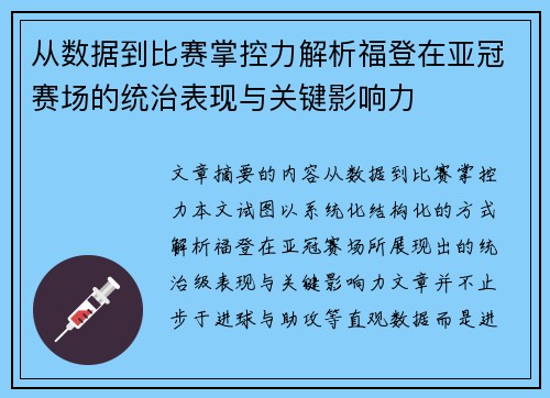 从数据到比赛掌控力解析福登在亚冠赛场的统治表现与关键影响力