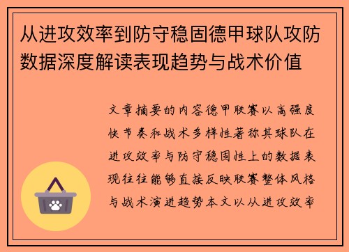 从进攻效率到防守稳固德甲球队攻防数据深度解读表现趋势与战术价值