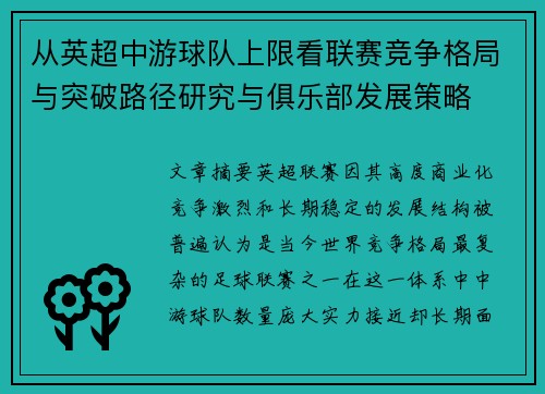 从英超中游球队上限看联赛竞争格局与突破路径研究与俱乐部发展策略