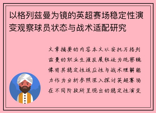 以格列兹曼为镜的英超赛场稳定性演变观察球员状态与战术适配研究