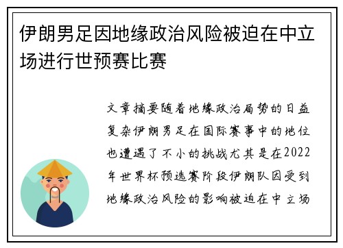 伊朗男足因地缘政治风险被迫在中立场进行世预赛比赛