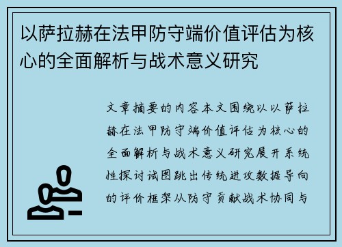 以萨拉赫在法甲防守端价值评估为核心的全面解析与战术意义研究