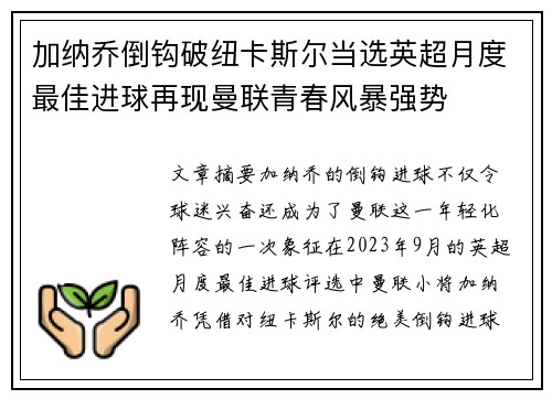 加纳乔倒钩破纽卡斯尔当选英超月度最佳进球再现曼联青春风暴强势