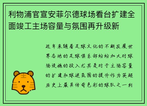 利物浦官宣安菲尔德球场看台扩建全面竣工主场容量与氛围再升级新