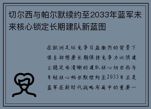 切尔西与帕尔默续约至2033年蓝军未来核心锁定长期建队新蓝图