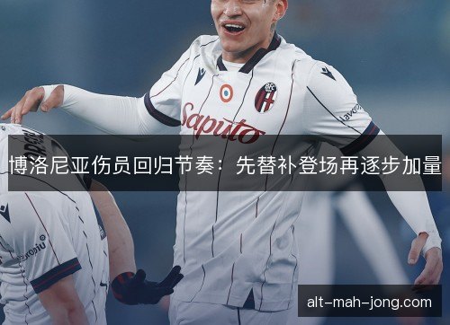 博洛尼亚伤员回归节奏：先替补登场再逐步加量