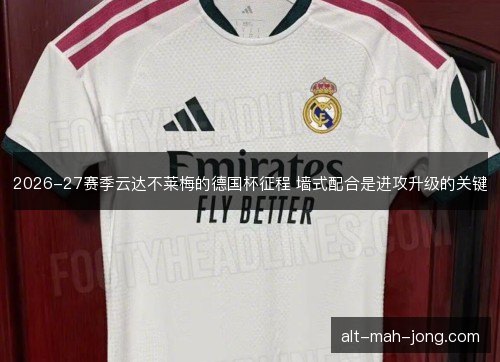 2026-27赛季云达不莱梅的德国杯征程 墙式配合是进攻升级的关键