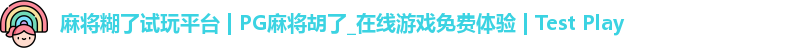 麻将胡了试玩